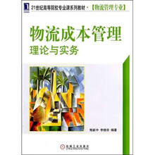 物流成本管理：理论与实务