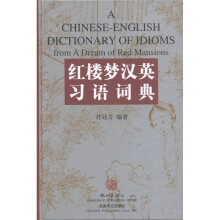 红楼梦汉英习语词典