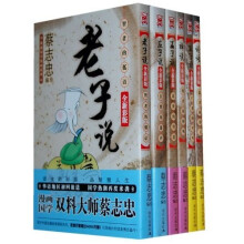蔡志忠漫画（孔子说、论语、孟子说、老子说、禅说、庄子说）