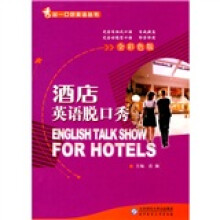 秀出一口好英语丛书：酒店英语脱口秀（全彩色版）（附MP3光盘1张）