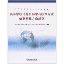 高等学校计算机科学与技术专业信息系统方向规范
