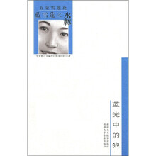 五朵雪莲花·蓝雪莲之淼：蓝光中的狼