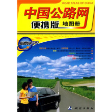 中国公路网便携版地图册