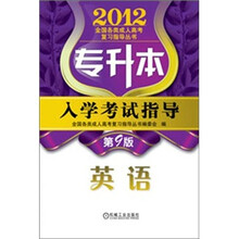 2012年专升本入学考试指导:英语