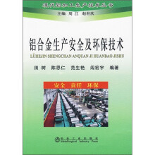 铝合金生产安全及环保技术