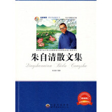 青少年必读丛书：朱自清散文集