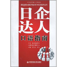 日企达人口语指南