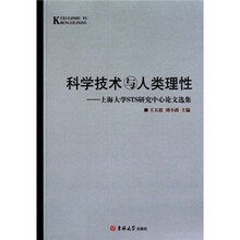 科学技术与人类理性：上海大学STS研究中心论文选集