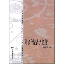 西方女性主义电影：理论、批评、实践