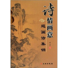 诗情画意:题画诗集锦(套装共3册)