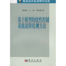 基于模型的线性控制系统故障诊断方法