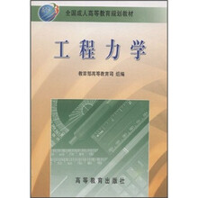 全国成人高等教育规划教材：工程力学