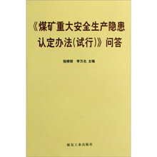 煤矿重大安全生产隐患认定办法(试行)问答