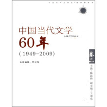中国当代文学60年（卷2）（1949-2009）