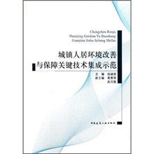 城镇人居环境改善与保障关键技术集成示范