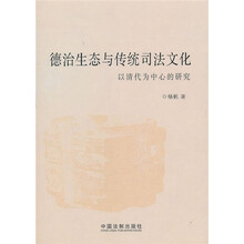 德治生态与传统司法文化：以清代为中心的研究