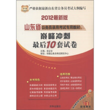 华图·山东省公务员录用考试专用教材:巅峰冲刺最后10套试卷(2012最新版)