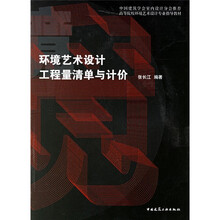 高等院校环境艺术专业指导教材:环境艺术设计工程量清单与计价(中国建筑学会室内设计分会推荐)