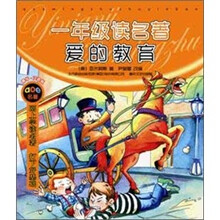 一年级读名著:爱的教育(注音版)