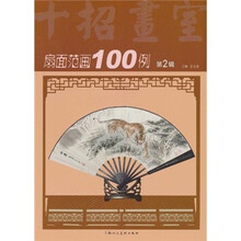 十招画室：扇面范画100例（第2辑）