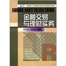 金融交易与理财实务（除上海电大不开，其余可以用此书）