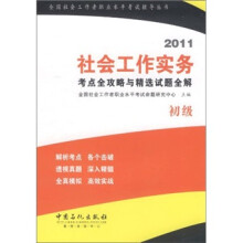 社会工作实务：考点全攻略与精选试题全解（初级）（2011）