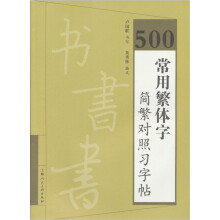 500常用繁体字简繁对照习字帖