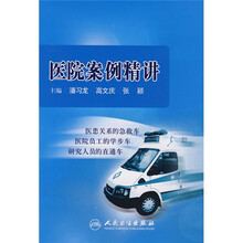 医院案例精讲