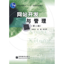 普通高等教育“十一五”国家级规划教材：网站开发与管理（第2版）