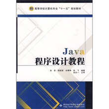 Java程序设计教程