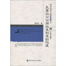 民事诉讼证据收集制度的构建