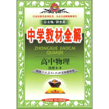 中学教材全解:高中物理(选修3-5)(配套人民教育出版社实验教科书)