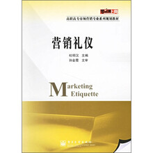 零距离上岗·高职高专市场营销专业系列规划教材:营销礼仪