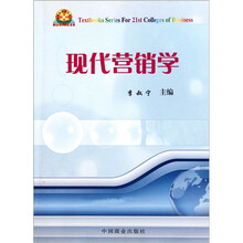 高等商科系列教材：现代营销学