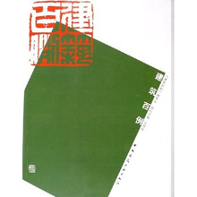 建筑百例