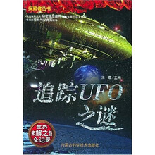 探索者丛书(世界未解之谜全记录):追踪UFO之谜