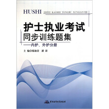 护士执业考试同步训练题集(内护、外护分册)