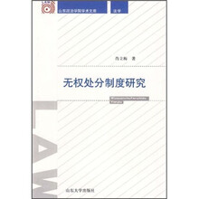 无权处分制度研究