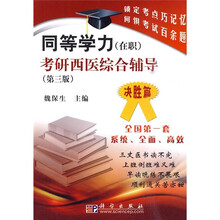 同等学力（在职）考研西医综合辅导：决胜篇（第3版）