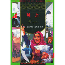世界少年文学精选：母亲