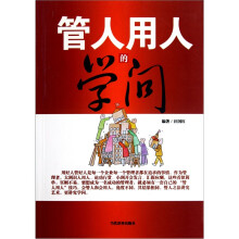 管人用人的学问