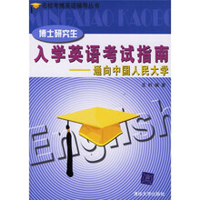 名校考博英语辅导丛书·博士研究生入学英语考试指南:通向中国人民大学