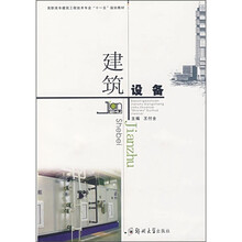 高职高专建筑工程技术专业“十一五”规划教材：建筑设备