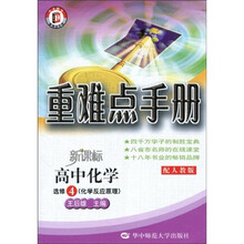 重难点手册：高中化学（选修4）（化学反应原理）（配人教版）（新课标）