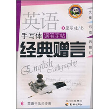 英语手写体钢笔字帖(经典赠言)