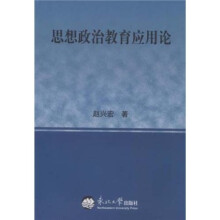 思想政治教育应用论