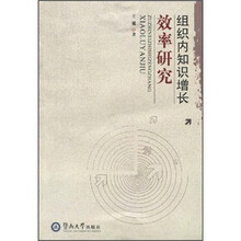 组织内部知识增长效率研究