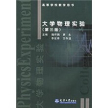大学物理实验（第3版）