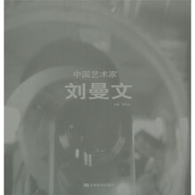 中国艺术家：刘曼文