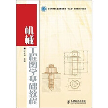 机械工程图学基础教程